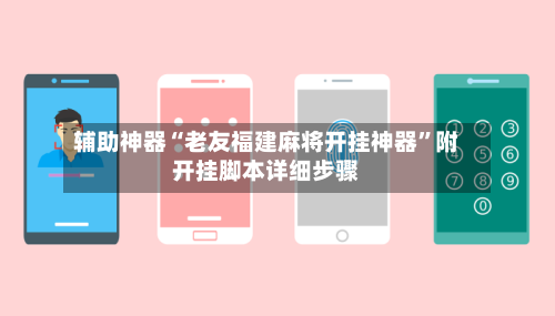 辅助神器“老友福建麻将开挂神器	”附开挂脚本详细步骤-第2张图片