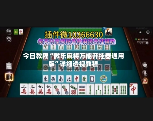 今日教程“微乐麻将万能开挂器通用版”详细透视教程-第2张图片