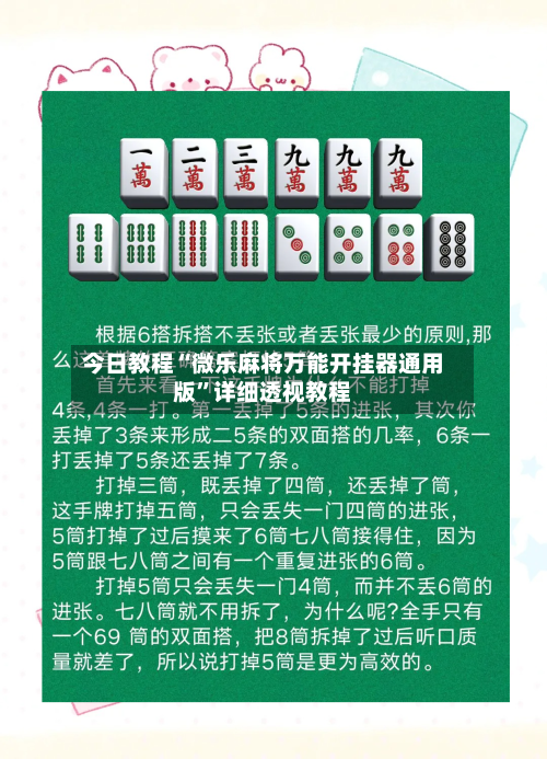 今日教程“微乐麻将万能开挂器通用版	”详细透视教程-第1张图片