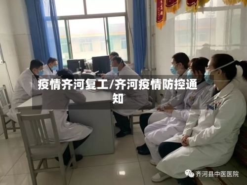 疫情齐河复工/齐河疫情防控通知-第2张图片