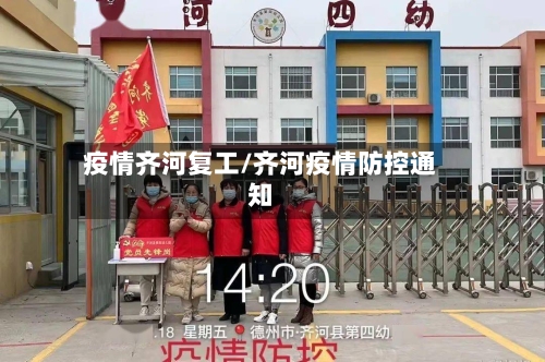 疫情齐河复工/齐河疫情防控通知-第1张图片