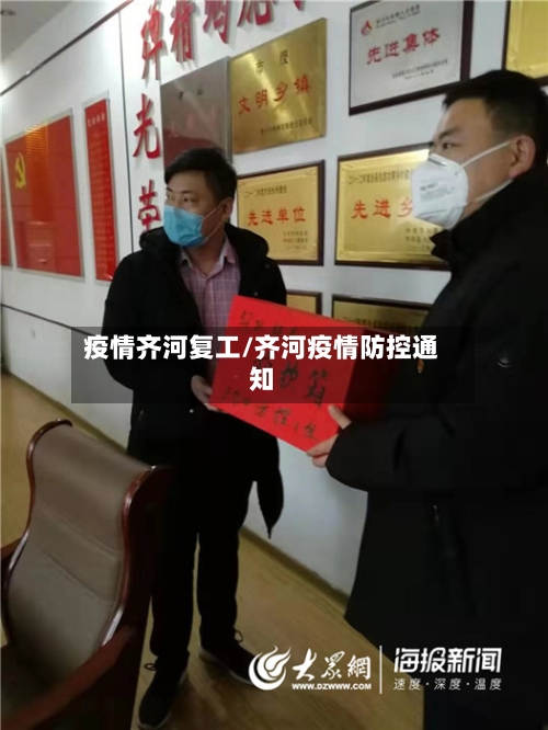 疫情齐河复工/齐河疫情防控通知-第3张图片