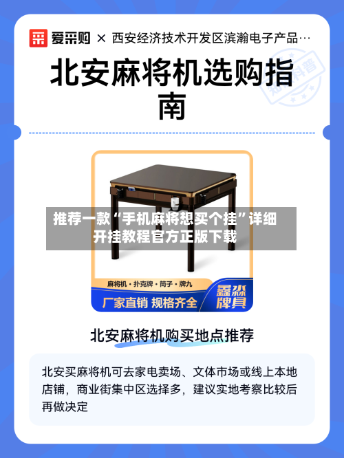 推荐一款“手机麻将想买个挂	”详细开挂教程官方正版下载-第1张图片