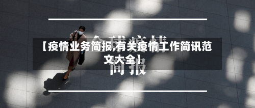 【疫情业务简报,有关疫情工作简讯范文大全】-第1张图片