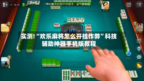 实测!“欢乐麻将怎么开挂作弊”科技辅助神器手机版教程-第3张图片