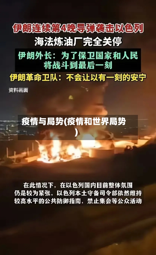 疫情与局势(疫情和世界局势)-第1张图片