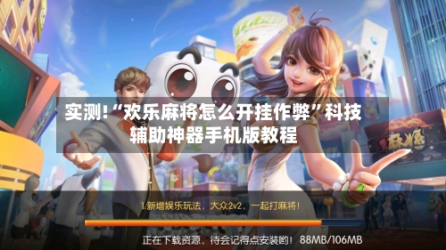 实测!“欢乐麻将怎么开挂作弊”科技辅助神器手机版教程-第2张图片