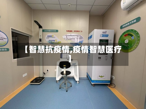 【智慧抗疫情,疫情智慧医疗】-第1张图片