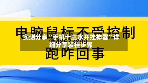 实测分享“手机十三水开挂神器”详细分享装挂步骤-第1张图片