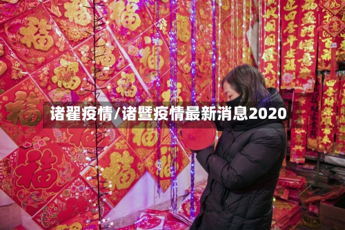 诸翟疫情/诸暨疫情最新消息2020-第1张图片