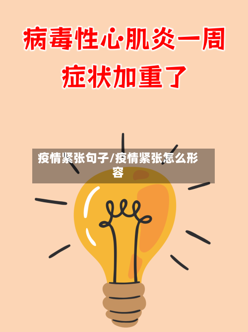 疫情紧张句子/疫情紧张怎么形容-第3张图片