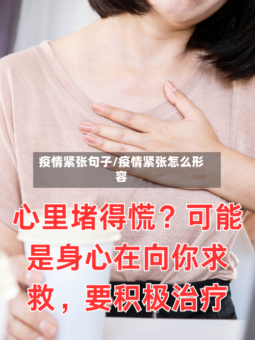 疫情紧张句子/疫情紧张怎么形容-第1张图片