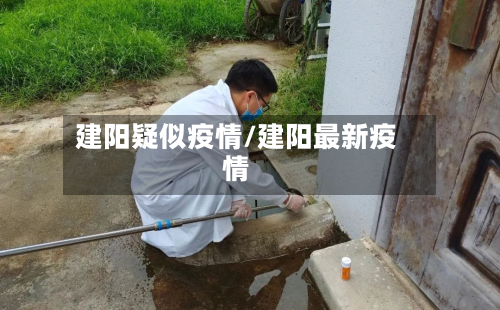 建阳疑似疫情/建阳最新疫情-第1张图片