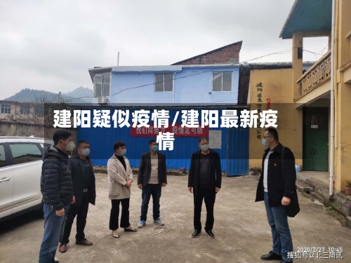 建阳疑似疫情/建阳最新疫情-第3张图片