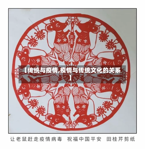 【传统与疫情,疫情与传统文化的关系】-第1张图片