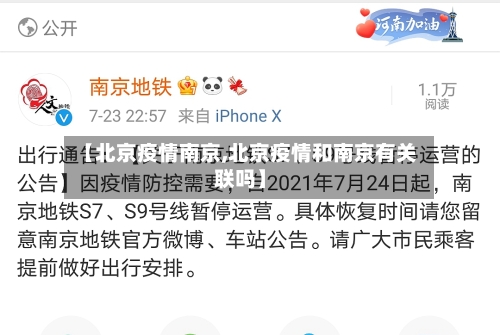 【北京疫情南京,北京疫情和南京有关联吗】-第2张图片