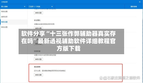 软件分享“十三张作弊辅助器真实存在吗	”最新透视辅助软件详细教程官方版下载-第1张图片