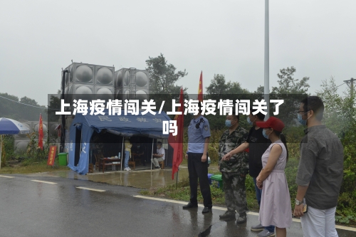 上海疫情闯关/上海疫情闯关了吗-第3张图片