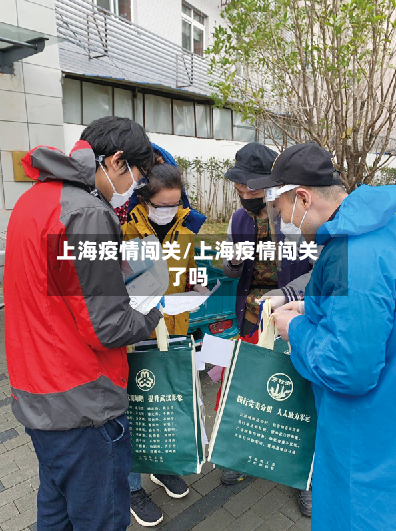 上海疫情闯关/上海疫情闯关了吗-第1张图片