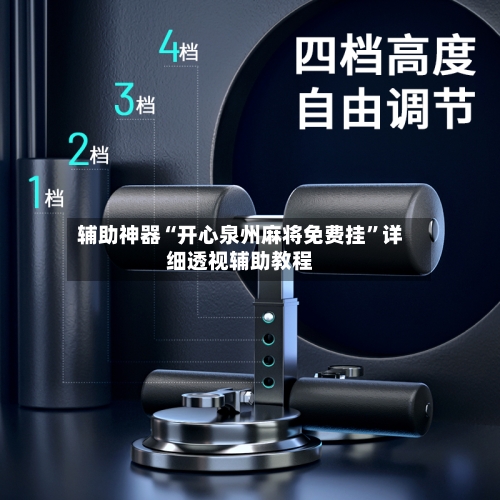 辅助神器“开心泉州麻将免费挂”详细透视辅助教程-第2张图片