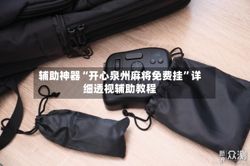 辅助神器“开心泉州麻将免费挂”详细透视辅助教程-第3张图片