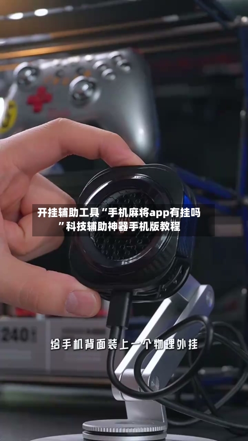 开挂辅助工具“手机麻将app有挂吗”科技辅助神器手机版教程-第1张图片