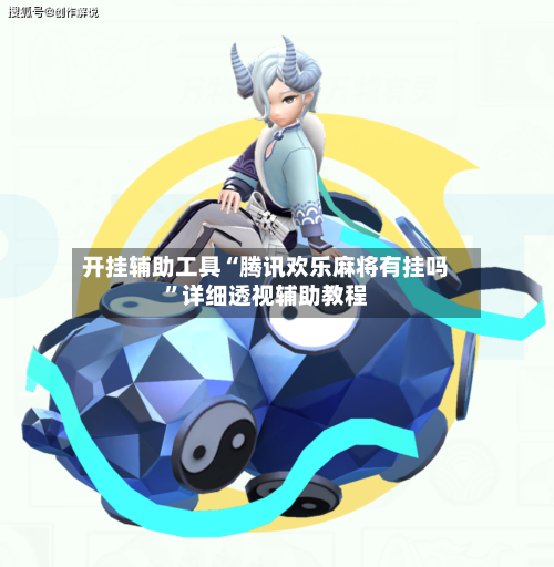 开挂辅助工具“腾讯欢乐麻将有挂吗	”详细透视辅助教程-第2张图片