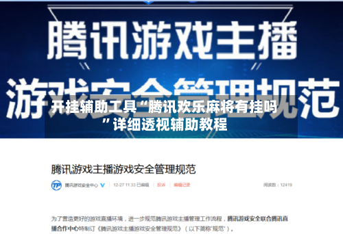 开挂辅助工具“腾讯欢乐麻将有挂吗”详细透视辅助教程-第1张图片