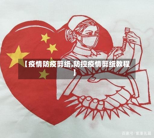 【疫情防疫剪纸,防控疫情剪纸教程】-第1张图片