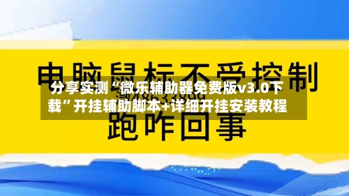 分享实测“微乐辅助器免费版v3.0下载”开挂辅助脚本+详细开挂安装教程-第1张图片
