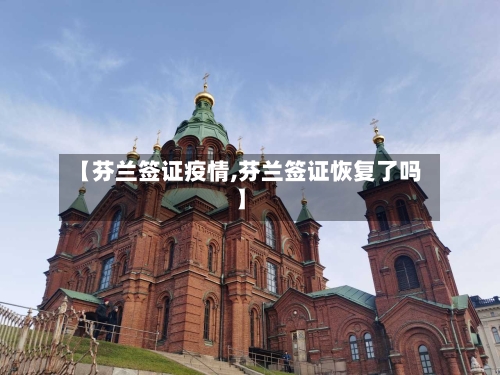 【芬兰签证疫情,芬兰签证恢复了吗】-第2张图片