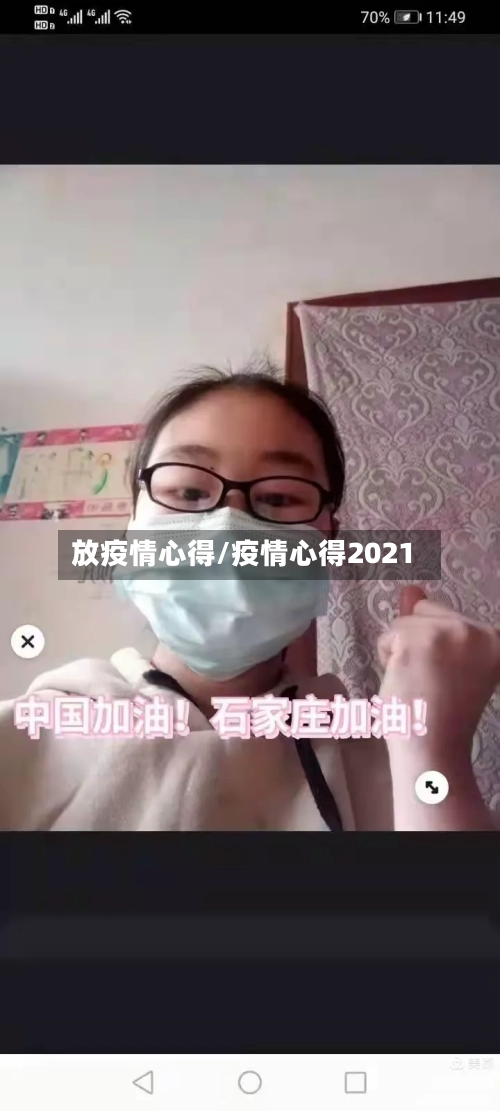 放疫情心得/疫情心得2021-第1张图片