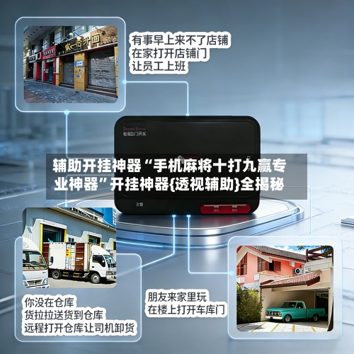 辅助开挂神器“手机麻将十打九赢专业神器”开挂神器{透视辅助}全揭秘-第2张图片