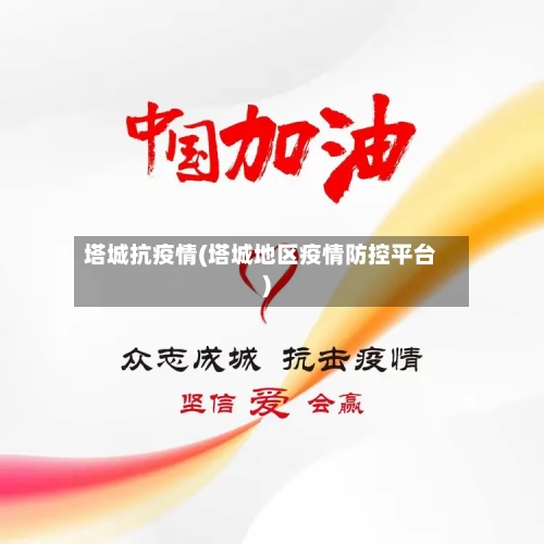 塔城抗疫情(塔城地区疫情防控平台)-第1张图片