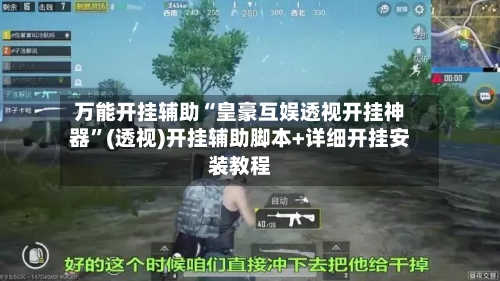 万能开挂辅助“皇豪互娱透视开挂神器”(透视)开挂辅助脚本+详细开挂安装教程-第1张图片