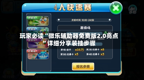 玩家必读“微乐辅助器免费版2.0亮点	”详细分享装挂步骤-第2张图片