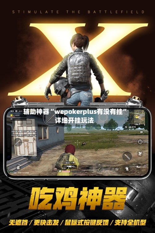 辅助神器“wepokerplus有没有挂	”详细开挂玩法-第1张图片