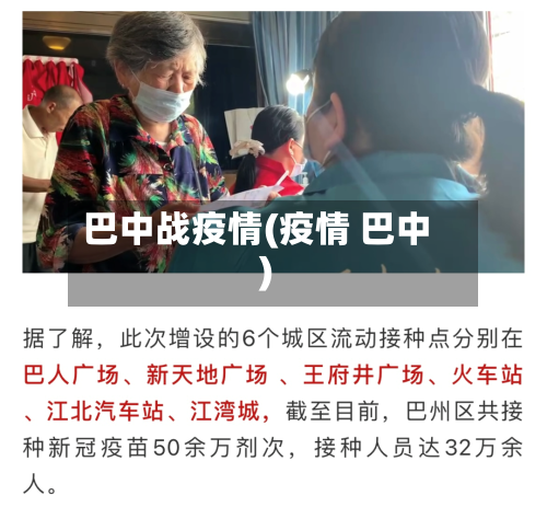 巴中战疫情(疫情 巴中)-第1张图片