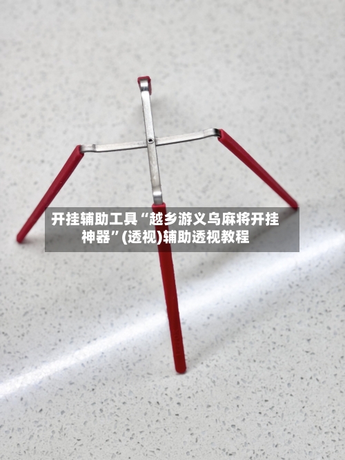 开挂辅助工具“越乡游义乌麻将开挂神器	”(透视)辅助透视教程-第1张图片