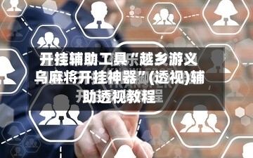 开挂辅助工具“越乡游义乌麻将开挂神器”(透视)辅助透视教程-第2张图片