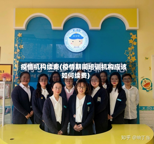 疫情机构续费(疫情期间培训机构应该如何续费)-第1张图片