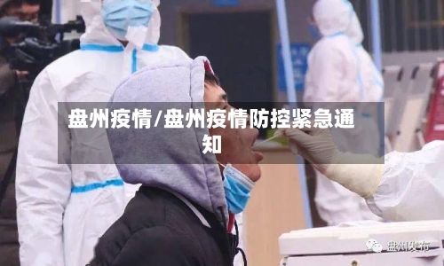 盘州疫情/盘州疫情防控紧急通知-第1张图片