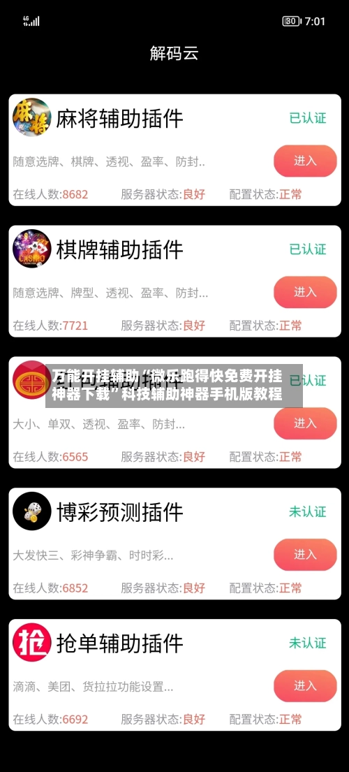 万能开挂辅助“微乐跑得快免费开挂神器下载	”科技辅助神器手机版教程-第2张图片