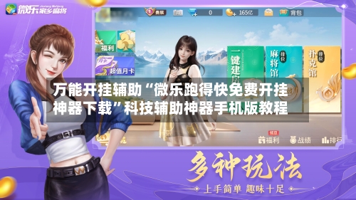 万能开挂辅助“微乐跑得快免费开挂神器下载”科技辅助神器手机版教程-第1张图片