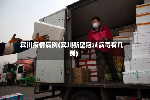 宾川疫情病例(宾川新型冠状病毒有几例)-第3张图片