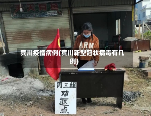 宾川疫情病例(宾川新型冠状病毒有几例)-第2张图片