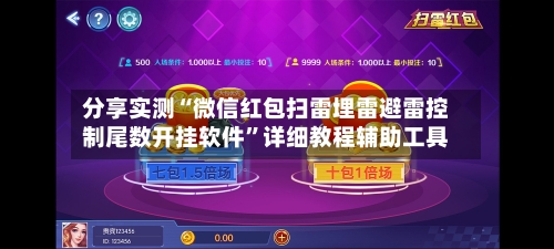 分享实测“微信红包扫雷埋雷避雷控制尾数开挂软件”详细教程辅助工具-第1张图片