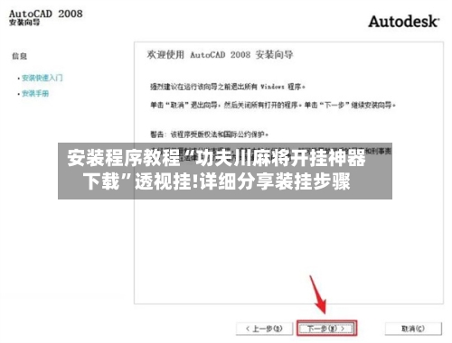 安装程序教程“功夫川麻将开挂神器下载	”透视挂!详细分享装挂步骤-第2张图片