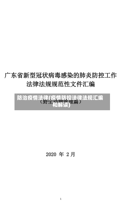 防治疫情法律(疫情防控法律法规汇编和解读)-第1张图片