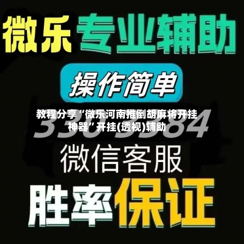 教程分享“微乐河南推倒胡麻将开挂神器”开挂(透视)辅助-第1张图片